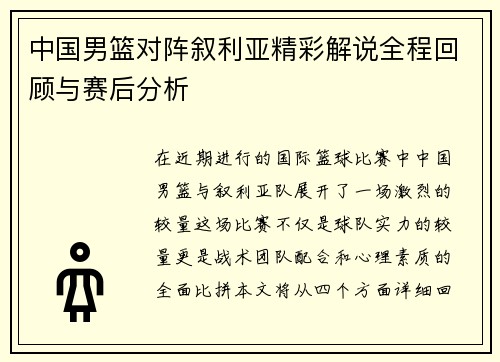 中国男篮对阵叙利亚精彩解说全程回顾与赛后分析