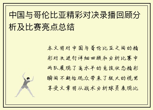 中国与哥伦比亚精彩对决录播回顾分析及比赛亮点总结