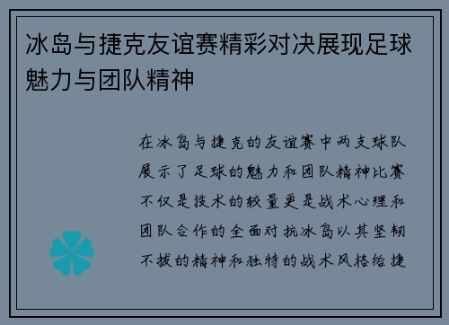 冰岛与捷克友谊赛精彩对决展现足球魅力与团队精神