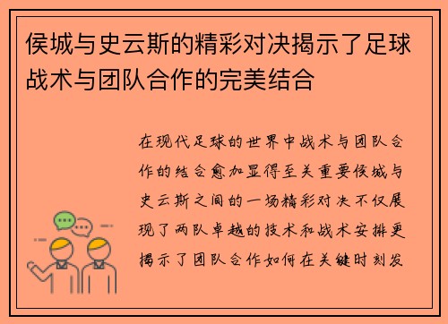 侯城与史云斯的精彩对决揭示了足球战术与团队合作的完美结合
