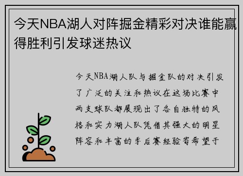 今天NBA湖人对阵掘金精彩对决谁能赢得胜利引发球迷热议