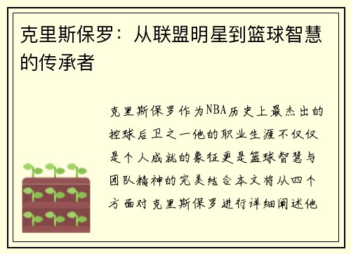 克里斯保罗：从联盟明星到篮球智慧的传承者