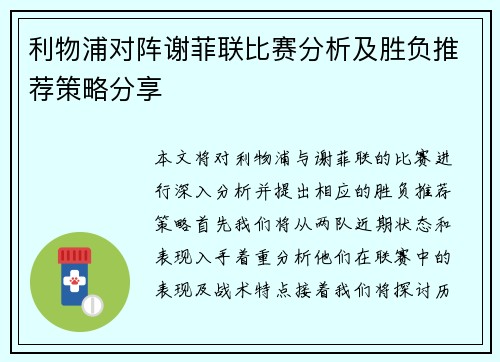 利物浦对阵谢菲联比赛分析及胜负推荐策略分享