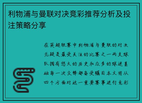 利物浦与曼联对决竞彩推荐分析及投注策略分享
