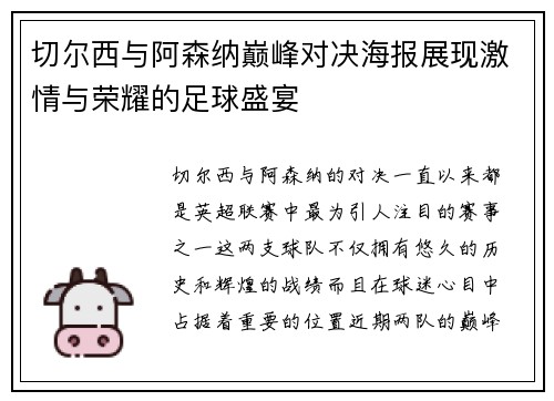 切尔西与阿森纳巅峰对决海报展现激情与荣耀的足球盛宴