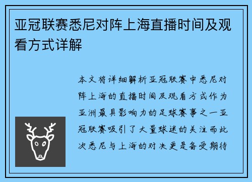 亚冠联赛悉尼对阵上海直播时间及观看方式详解