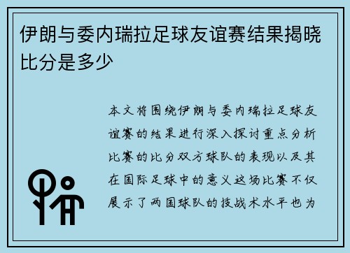 伊朗与委内瑞拉足球友谊赛结果揭晓比分是多少