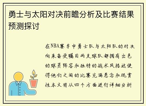勇士与太阳对决前瞻分析及比赛结果预测探讨