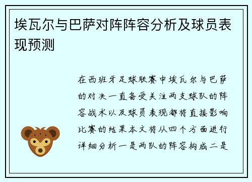 埃瓦尔与巴萨对阵阵容分析及球员表现预测