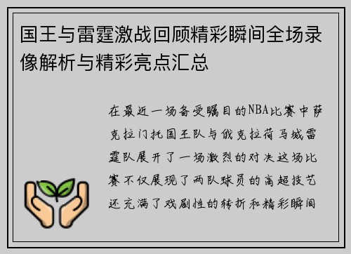 国王与雷霆激战回顾精彩瞬间全场录像解析与精彩亮点汇总