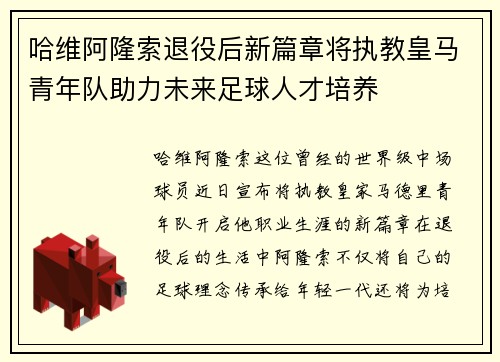 哈维阿隆索退役后新篇章将执教皇马青年队助力未来足球人才培养