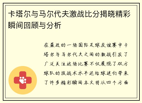 卡塔尔与马尔代夫激战比分揭晓精彩瞬间回顾与分析