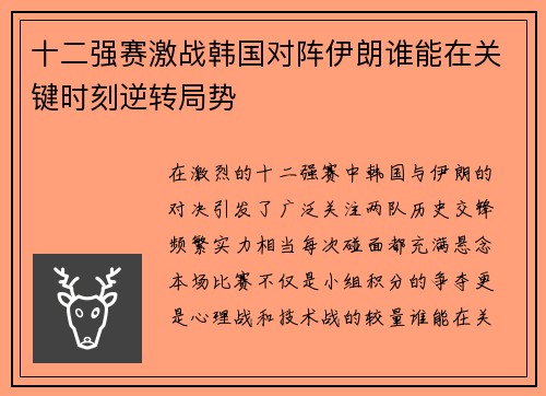 十二强赛激战韩国对阵伊朗谁能在关键时刻逆转局势