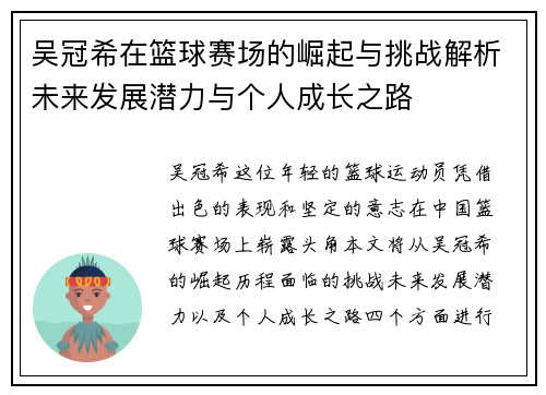吴冠希在篮球赛场的崛起与挑战解析未来发展潜力与个人成长之路