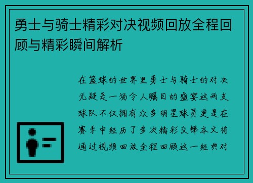 勇士与骑士精彩对决视频回放全程回顾与精彩瞬间解析
