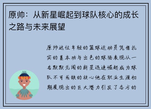 原帅：从新星崛起到球队核心的成长之路与未来展望