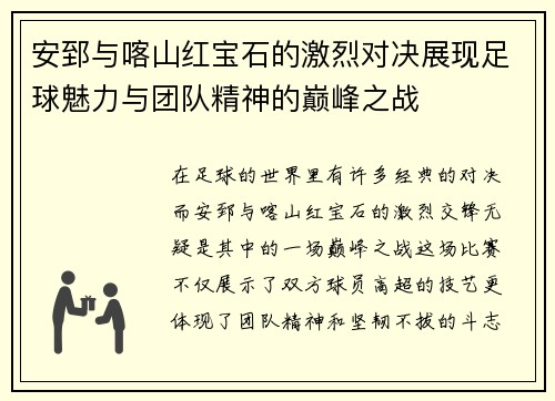 安郅与喀山红宝石的激烈对决展现足球魅力与团队精神的巅峰之战