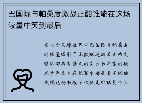 巴国际与帕桑度激战正酣谁能在这场较量中笑到最后