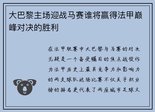 大巴黎主场迎战马赛谁将赢得法甲巅峰对决的胜利