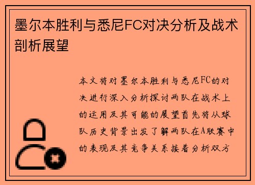 墨尔本胜利与悉尼FC对决分析及战术剖析展望