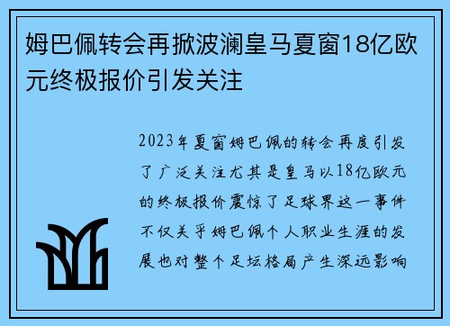 姆巴佩转会再掀波澜皇马夏窗18亿欧元终极报价引发关注