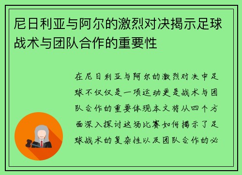 尼日利亚与阿尔的激烈对决揭示足球战术与团队合作的重要性