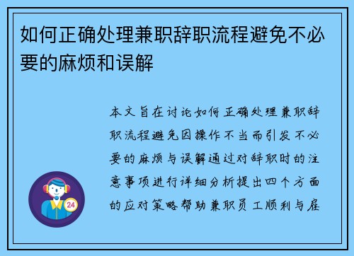 如何正确处理兼职辞职流程避免不必要的麻烦和误解