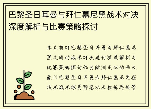 巴黎圣日耳曼与拜仁慕尼黑战术对决深度解析与比赛策略探讨