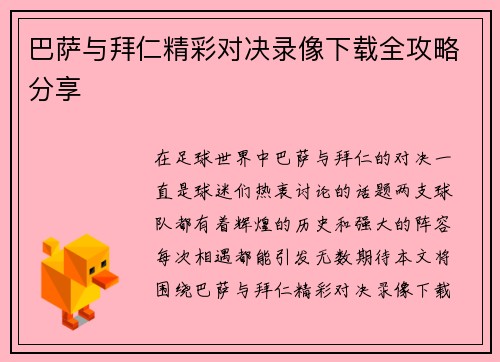 巴萨与拜仁精彩对决录像下载全攻略分享