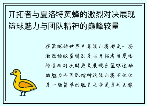开拓者与夏洛特黄蜂的激烈对决展现篮球魅力与团队精神的巅峰较量