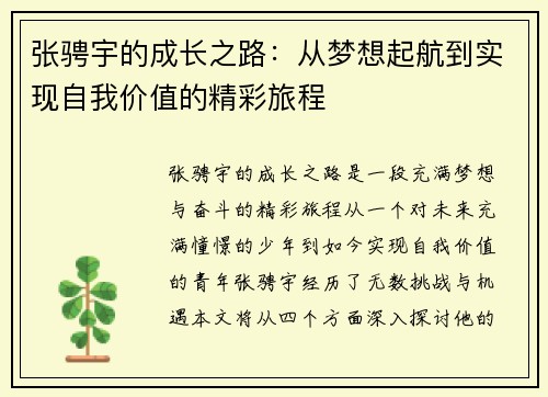 张骋宇的成长之路：从梦想起航到实现自我价值的精彩旅程