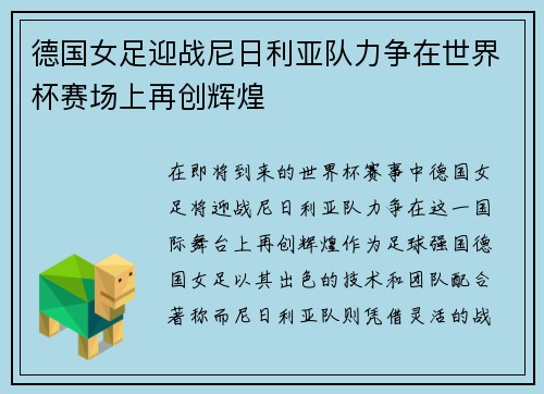 德国女足迎战尼日利亚队力争在世界杯赛场上再创辉煌