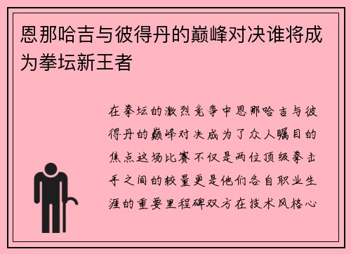 恩那哈吉与彼得丹的巅峰对决谁将成为拳坛新王者