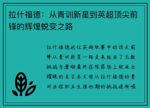 拉什福德：从青训新星到英超顶尖前锋的辉煌蜕变之路
