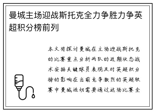 曼城主场迎战斯托克全力争胜力争英超积分榜前列
