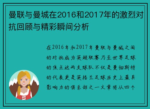 曼联与曼城在2016和2017年的激烈对抗回顾与精彩瞬间分析
