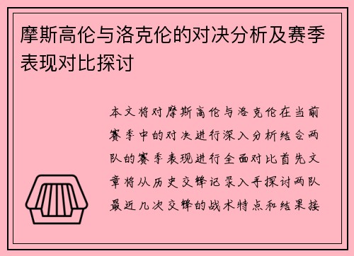 摩斯高伦与洛克伦的对决分析及赛季表现对比探讨
