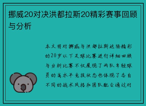 挪威20对决洪都拉斯20精彩赛事回顾与分析