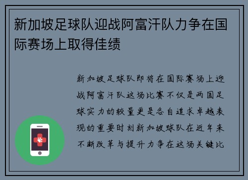 新加坡足球队迎战阿富汗队力争在国际赛场上取得佳绩