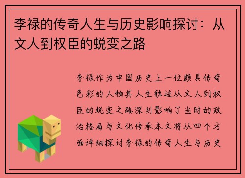 李禄的传奇人生与历史影响探讨：从文人到权臣的蜕变之路