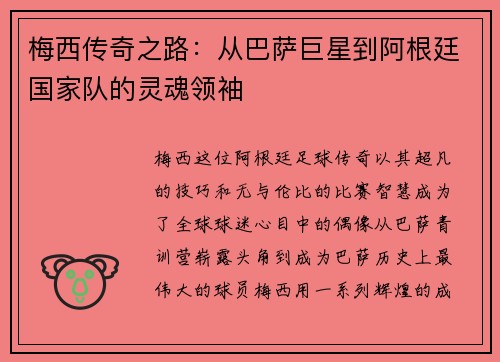 梅西传奇之路：从巴萨巨星到阿根廷国家队的灵魂领袖