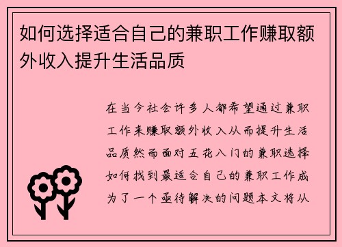 如何选择适合自己的兼职工作赚取额外收入提升生活品质