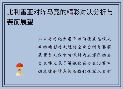 比利雷亚对阵马竞的精彩对决分析与赛前展望