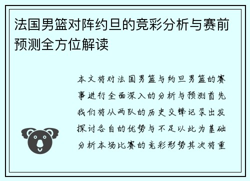 法国男篮对阵约旦的竞彩分析与赛前预测全方位解读