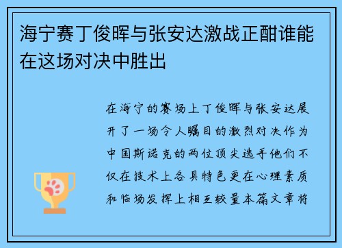 海宁赛丁俊晖与张安达激战正酣谁能在这场对决中胜出