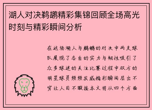湖人对决鹈鹕精彩集锦回顾全场高光时刻与精彩瞬间分析