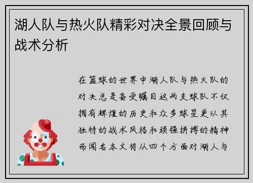 湖人队与热火队精彩对决全景回顾与战术分析