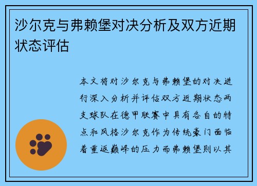 沙尔克与弗赖堡对决分析及双方近期状态评估