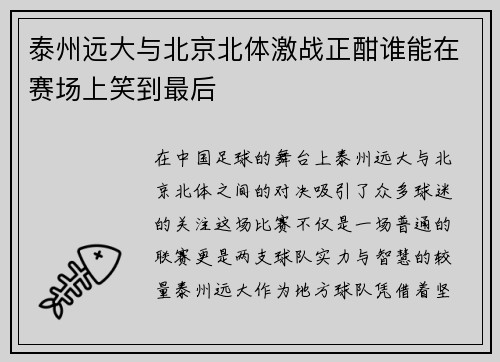 泰州远大与北京北体激战正酣谁能在赛场上笑到最后