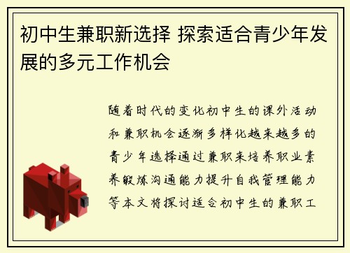 初中生兼职新选择 探索适合青少年发展的多元工作机会